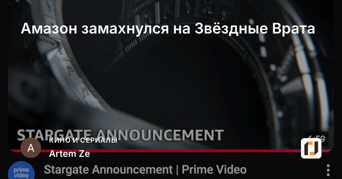 Амазон замахнулся на Звёздные Врата