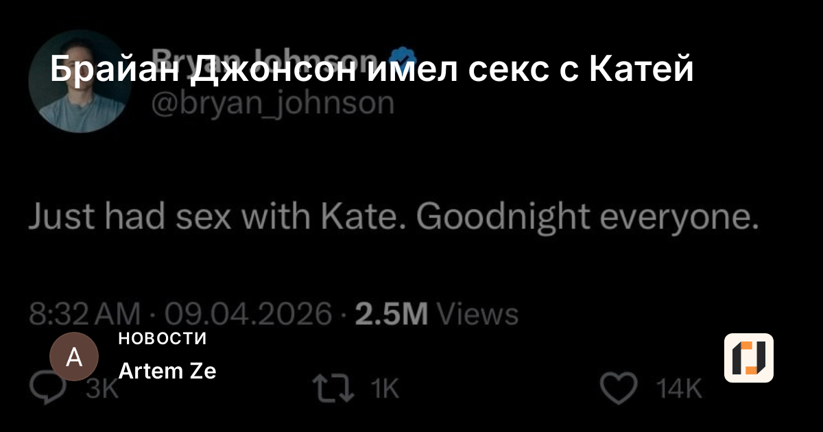 Брайан Джонсон имел секс с Катей
