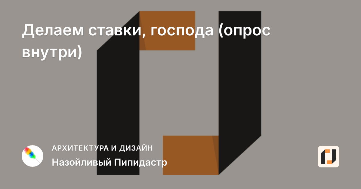 Делаем ставки, господа (опрос внутри)