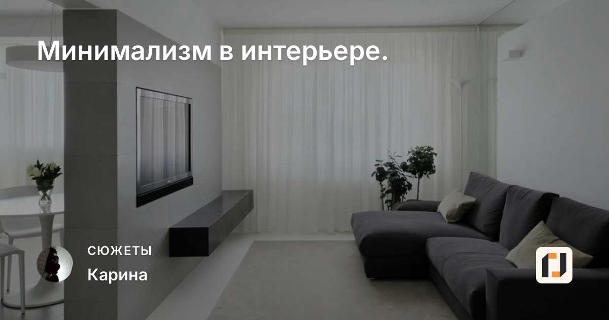 Минимализм в интерьере.