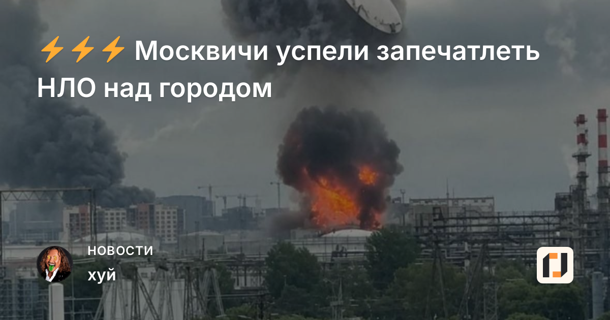 ⚡⚡⚡ Москвичи успели запечатлеть НЛО над городом