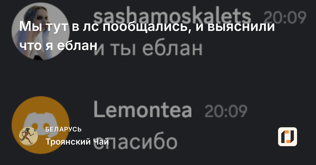 Мы тут в лс пообщались, и выяснили что я еблан