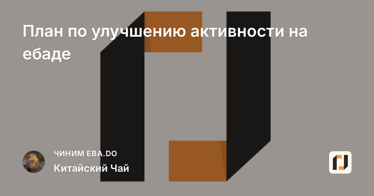 План по улучшению активности на ебаде