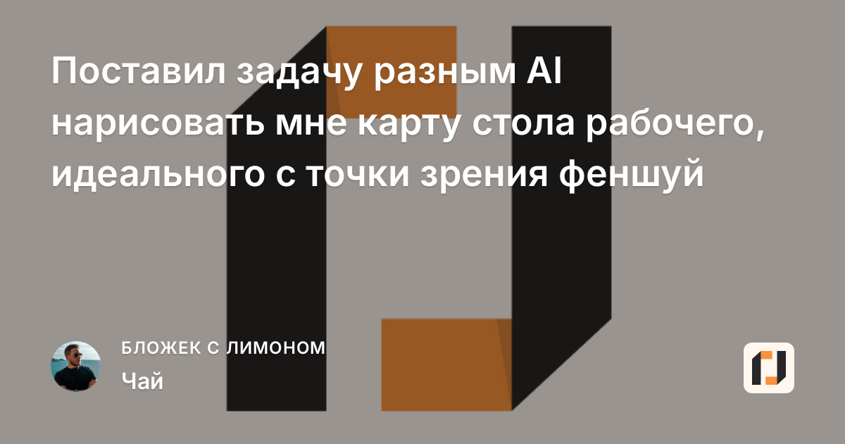 Поставил задачу разным AI нарисовать мне карту стола рабочего, идеального с точки зрения феншуй
